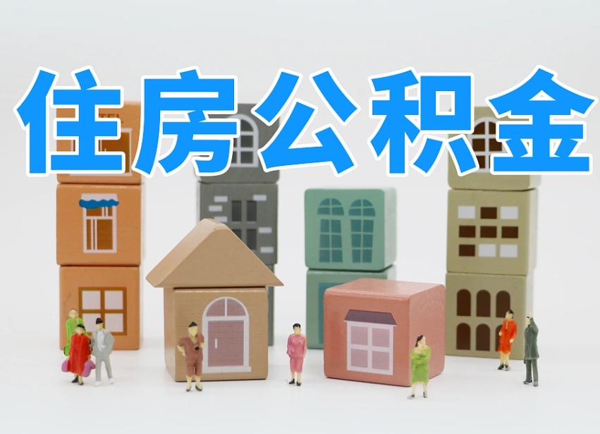 公积金是啥时候有的-宁国公积金代办平台